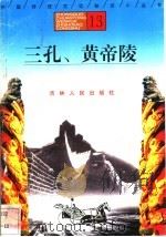 三孔、黄帝陵 1996 PDF电子版封面 7206025471 成积春,张华,颜咏,鲁运庚,孙海洲编著(临沂师范学院历史系)