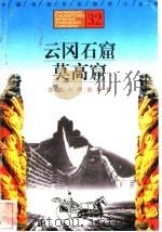 云冈石窟、莫高窟 1996 PDF电子版封面 7206025471 陈淘然,王小红,段义权,郝国昆编著