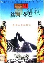 丝绸、茶艺 1996 PDF电子版封面 7206025471 周广德,陈世玲,梁风,高伟编著