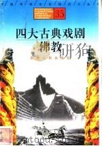 四大古典戏剧、佛教 1996 PDF电子版封面 7206025471 龙雯,张晓华编著