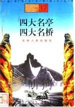 四大名亭、四大名桥   1996  PDF电子版封面  7206025471  龙雯，张晓华编著 
