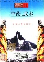 中药、武术 1996 PDF电子版封面 7206025471 龙雯,张晓华编著