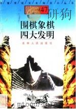 围棋象棋、四大发明 1996 PDF电子版封面 7206025471 侯文学,宋亚文编著