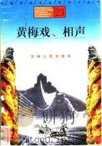 黄梅戏、相声 1996 PDF电子版封面 7206025471 苏兴军,龙雯编著