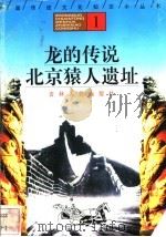 龙的传说、北京猿人遗址 1996 PDF电子版封面 7206025471 李书源,孙力楠编著