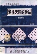通往天国的驿站-话说寺观 1997 PDF电子版封面 7544107140 孙京荣编著