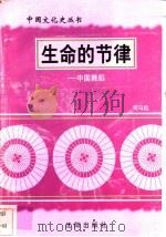 生命的节律-中国舞蹈 1997 PDF电子版封面 7544107140 司马侃编著