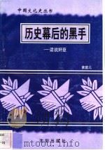 历史幕后的黑手-中国奸臣 1997 PDF电子版封面 7544107140 黄蓉儿编著