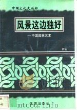 风景这边独好-中国园林艺术 1997 PDF电子版封面 7544107140 封云编著
