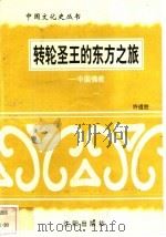 转轮圣王的东方之旅-中国佛教 1997 PDF电子版封面 7544107140 聂一然编著