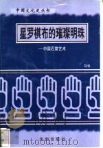星罗棋布的璀璨明珠-中国石窟艺术 1997 PDF电子版封面 7544107140 马也编著