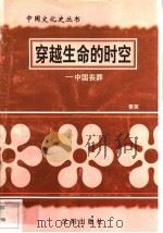 穿越生命的时空-中国丧葬 1997 PDF电子版封面 7544107140 要英编著