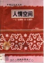 人情空间-从《金瓶梅》到《红楼梦》 1997 PDF电子版封面 7544107140 何斯人编著