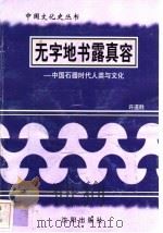 无字地书露真空-中国石器时代人类与文化 1997 PDF电子版封面 7544107140 许道胜编著