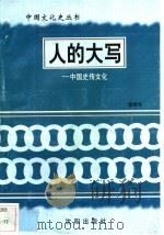 人的大写-中国史传文化 1997 PDF电子版封面 7544107140 李祥年编著