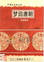 梦回唐朝-话说唐诗   1997  PDF电子版封面  7544107140  齐鲁风编著 