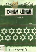 文明的载体 人性的容器-中国陶瓷 1997 PDF电子版封面 7544107140 程金城编著