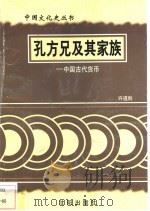 孔方兄及其家族-中国古代货币 1997 PDF电子版封面 7544107140 许道胜编著