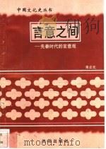 言意之间-先秦时代的言意观 1997 PDF电子版封面 7544107140 张晓虹编著