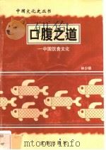 口腹之道-中国饮食文化 1997 PDF电子版封面 7544107140 林少雄编著