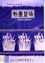 粉墨登场-中国古代戏曲艺术 1997 PDF电子版封面 7544107140 张岩冰编著