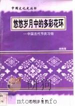 悠悠岁月中的多彩花环-中国古代节庆习俗 1997 PDF电子版封面 7544107140 杨晓霭编著