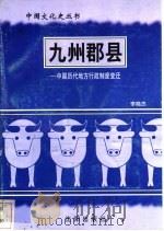 九州郡县-中国历代地方行政制度变迁 1997 PDF电子版封面 7544107140 李晓杰编著