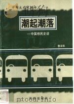 潮起潮落-中国移民史话 1997 PDF电子版封面 7544107140 董龙凯编著