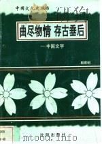曲尽物情 存古垂后-中国文字 1997 PDF电子版封面 7544107140 殷寄明编著