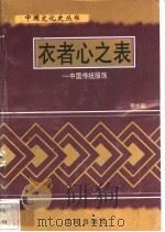 衣者心之表-中国传统服饰 1997 PDF电子版封面 7544107140 宗亦耘编著