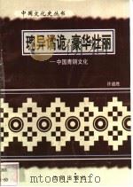 瑰异谲诡  豪华壮丽-中国青铜文化   1997  PDF电子版封面  7544107140  许道胜编著 