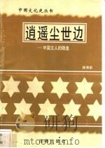 逍遥尘世边-中国文人的隐逸 1997 PDF电子版封面 7544107140 徐清泉编著