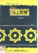 海上风情-上海文化 1997 PDF电子版封面 7544107140 惠子编著