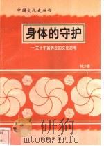 身体的守护-关于中国养生的文化思考 1997 PDF电子版封面 7544107140 林少雄编著