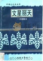 文星丽天-中国散文 1997 PDF电子版封面 7544107140 奚彤云编著