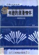 书迹的浪漫情怀-中国书法文化 1997 PDF电子版封面 7544107140 朱光编著