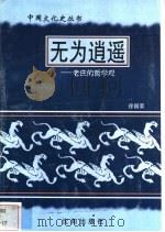 无为逍遥-老庄的哲学观 1997 PDF电子版封面 7544107140 徐国荣编著