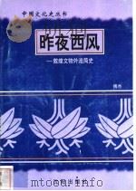 昨夜西风-敦煌文物外流简史 1997 PDF电子版封面 7544107140 傅杰编著