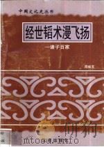 经世韬术漫飞扬-诸子百家 1997 PDF电子版封面 7544107140 周映芝编著