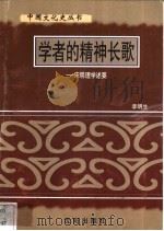 学者的精神长歌-宋明理学述要   1997  PDF电子版封面  7544107140  李明生编著 