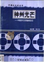 神州光芒-中国历代王朝疆域变迁 1997 PDF电子版封面 7544107140 高彩霞,安介生编著
