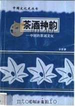 茶酒神韵-中国的茶酒文化 1997 PDF电子版封面 7544107140 张敏编著