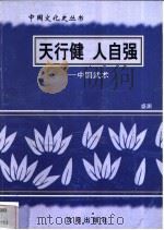 天行健 人自强-中国武术 1997 PDF电子版封面 7544107140 盛渊编著