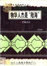 物华人杰是“陆海”-巴蜀文化 1997 PDF电子版封面 7544107140 李彦涛编著