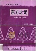 东方之光-中国古代四大发明 1997 PDF电子版封面 7544107140 王明星,徐善伟编著