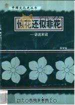似花还似非花-话说宋词 1997 PDF电子版封面 7544107140 聂安福编著