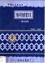 瑰异奇绝的楚文化-兼谈楚辞 1997 PDF电子版封面 7544107140 李最欣,王海峰编著