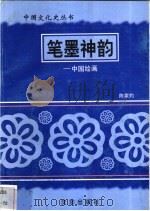笔墨神韵-中国绘画 1997 PDF电子版封面 7544107140 陈家灼编著