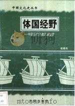 体国经野-中国历代行政区划变迁 1997 PDF电子版封面 7544107140 赖青寿编著