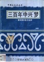 三百年“中兴”梦-唐宋儒学复古运动 1997 PDF电子版封面 7544107140 朱刚编著